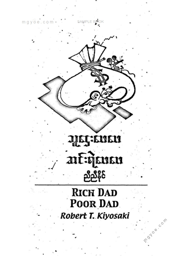 ညီညီနိုင် - သူဌေးဖေဖေဆင်းရဲဖေဖေ