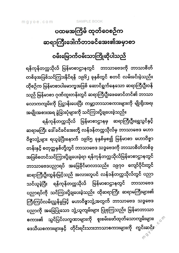 ဒေါက်တာအောင်မြင့်ဦး - လူမှုဘာသာဗေဒမိတ်ဆက်