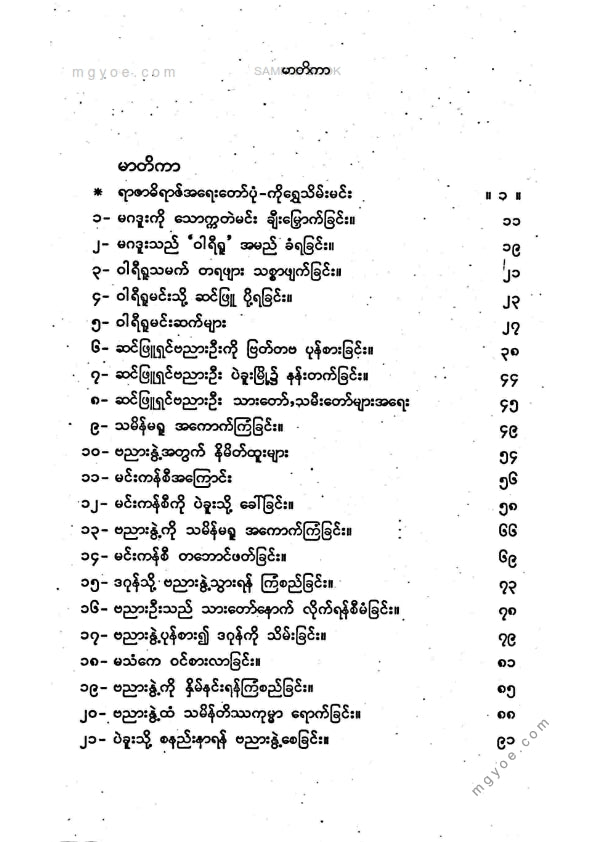 ကိုရွှေသိမ်းမင်း စီစစ်ခင်းကျင်း - ရာဇဓိရာဇ်အရေးတော်ပုံကျမ်း