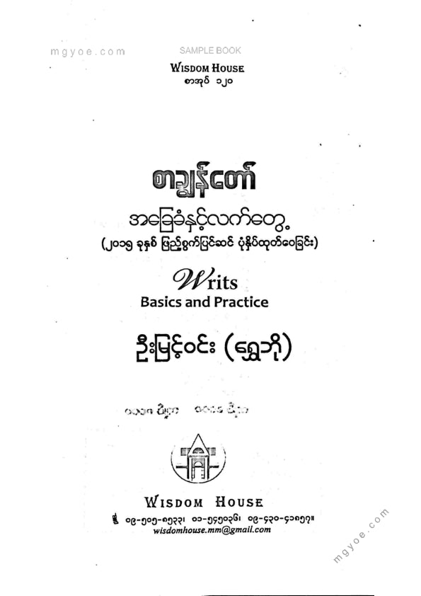 ဦးမြင့်ဝင်း(ရွှေဘို) - စာချွန်တော်အခြေခံနှင့်လက်တွေ့