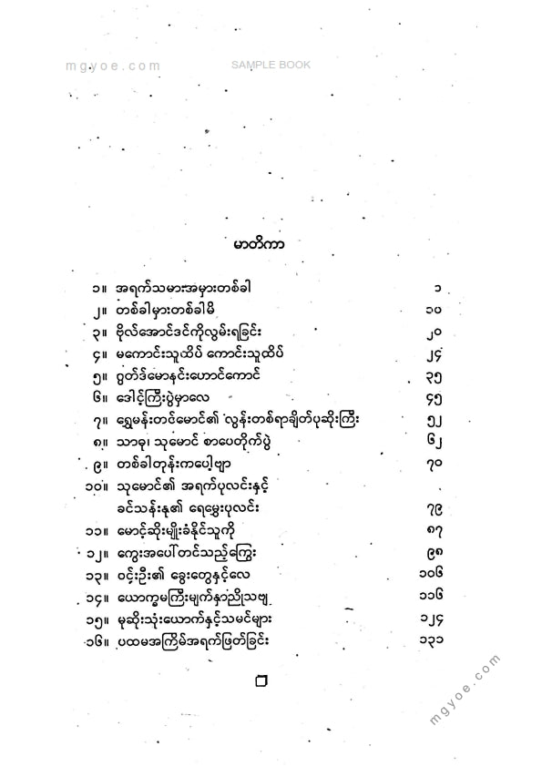 သုမောင် - အရက်သမားအမှားတစ်ခါ