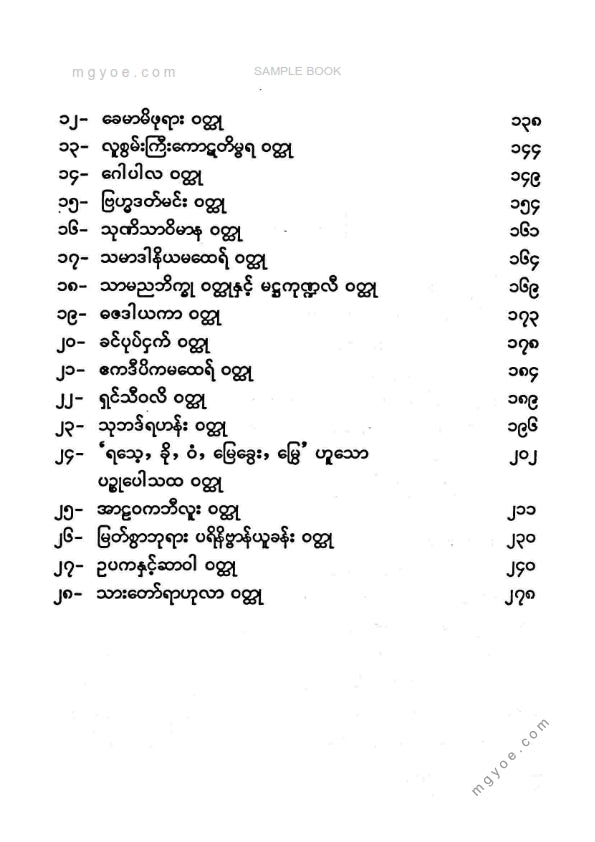 စလေဦးပုည - ဒါနခန်းဝထ္ထုများ