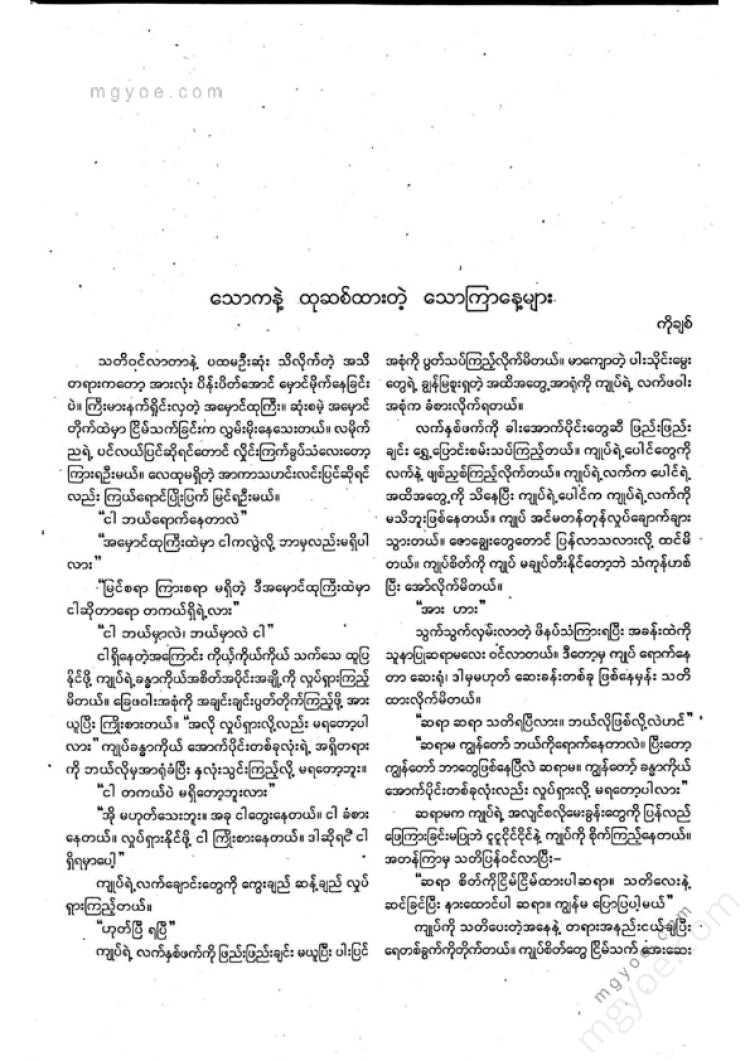 ကလောင်စုံ - မြန်မာဝထ္ထုတို ၂၀၀၇