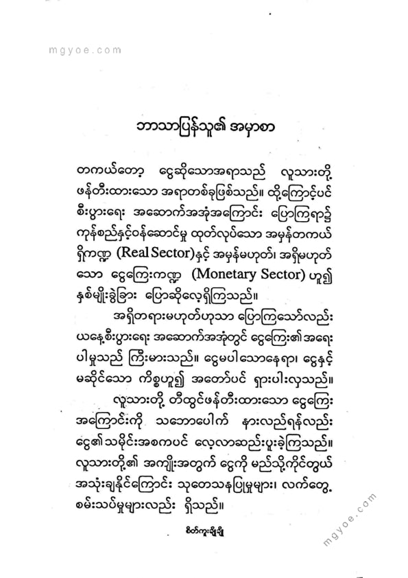 ခင်မောင်ညို(ဘောဂဗေဒ) - ကိုယ့်နောက်က လိုက်နေသည့်ငွေ