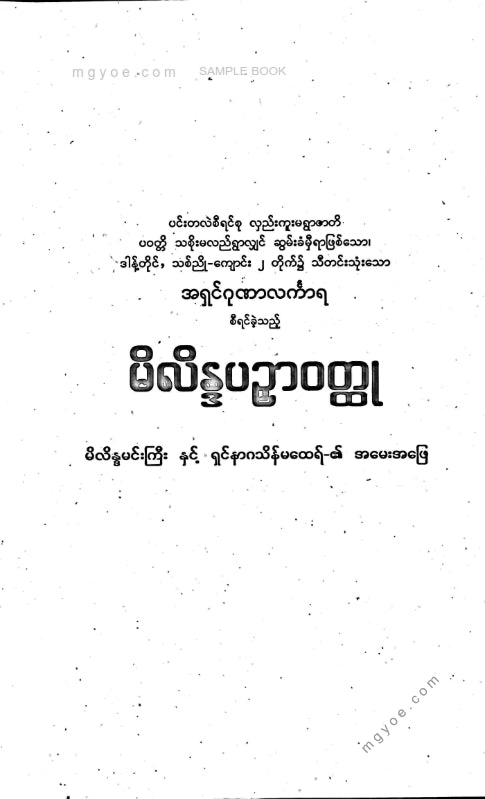 အရှင်ဂုဏာလင်္ကာရ - မိလိန္ဒပဉှာဝထ္ထု