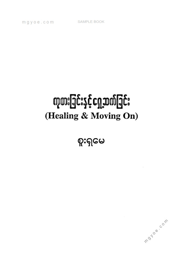 စူးရှမေ - ကုစားခြင်းနှင့်ရှေ့ဆက်ခြင်း