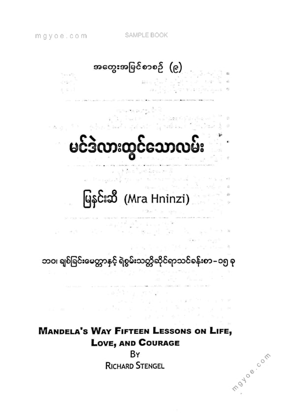 မြနှင်းဆီ - မင်ဒဲလားထွင်သောလမ်း