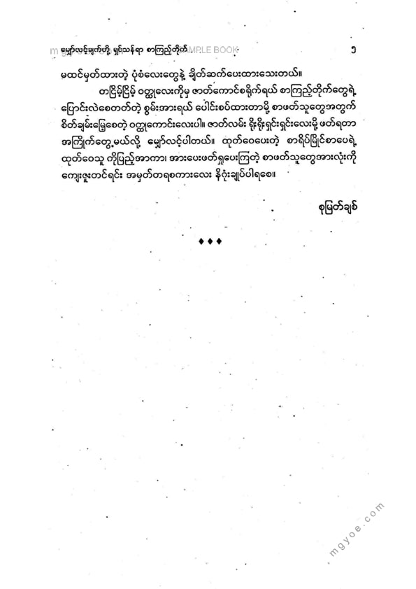 စုမြတ်ချစ် - မျှော်လင့်ချက်တို့ရှင်သန်ရာစာကြည့်တိုက်