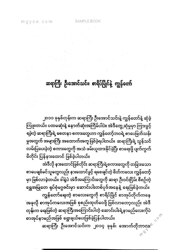 လူခါး - ဦးအောင်သင်းကိုမော့ကြည့်ခြင်း