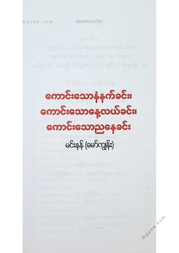 မင်းနန်(မော်ကျွန်း) - ကောင်းသောနံနက်ခင်း၊ကောင်းသောနေ့လယ်ခင်း၊ကောင်းသောညနေခင်း