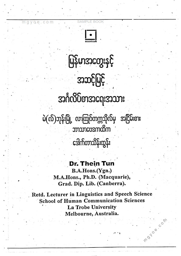 ဒေါက်တာသိန်းထွန်း - မြန်မာအတွေးနှင့်အဆင့်မြင့်အင်္ဂလိပ်စာအရေးအသား