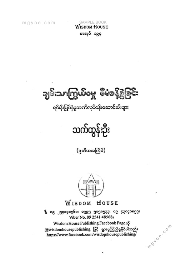 သက်ထွန်းဦး - ချမ်းသာကြွယ်ဝမှုစီမံခန့်ခွဲခြင်း