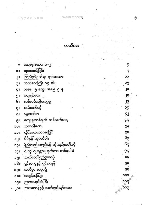 ဆန်းထွန်း(မန်းတက္ကသိုလ်) - ရှင်နာဂသိန် စာပေယဥ်ကျေးမှုဆောင်းပါးများ