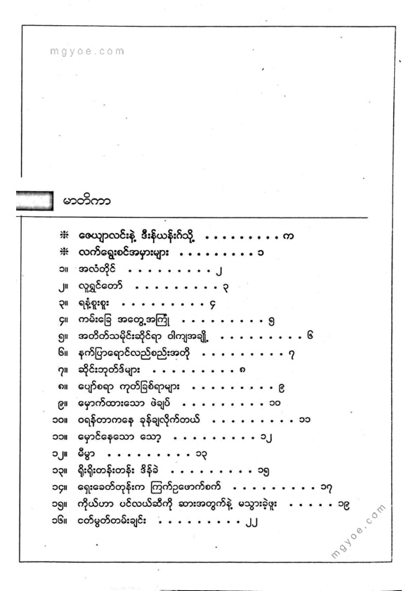 ခင်အောင်အေး - လက်ရွေးစင်အမှားများ