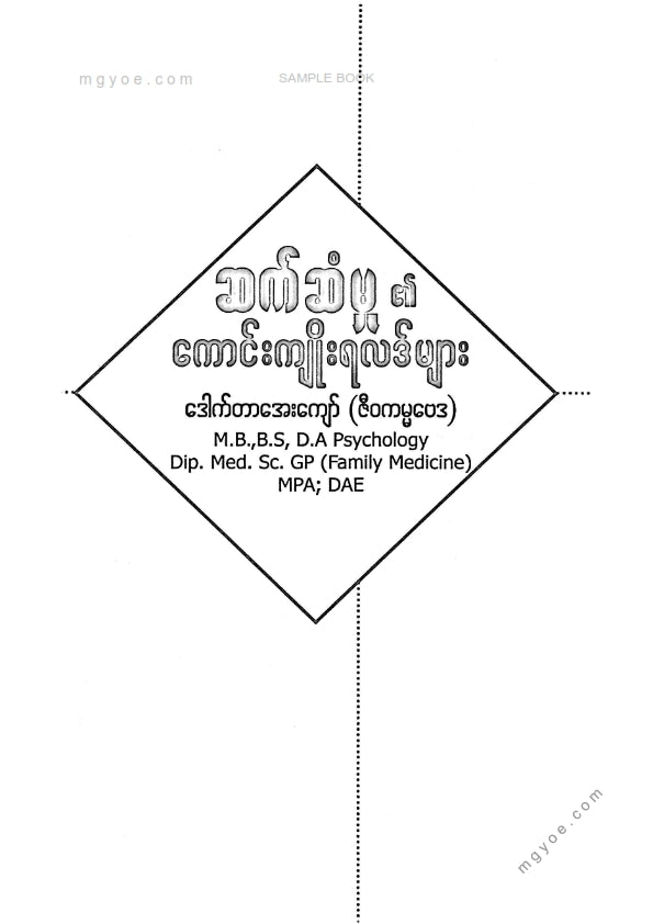 ဒေါက်တာအေးကျော်(ဇီဝကမ္မဗေဒ) - ဆက်ဆံမှု၏ကောင်းကျိုးရလဒ်များ