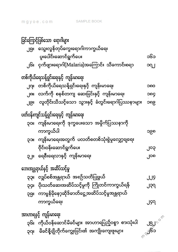 ဒေါက်တာကောင်းစံ - သက်ရှည်ကျန်းမာသိမှတ်စရာအဖြာဖြာ