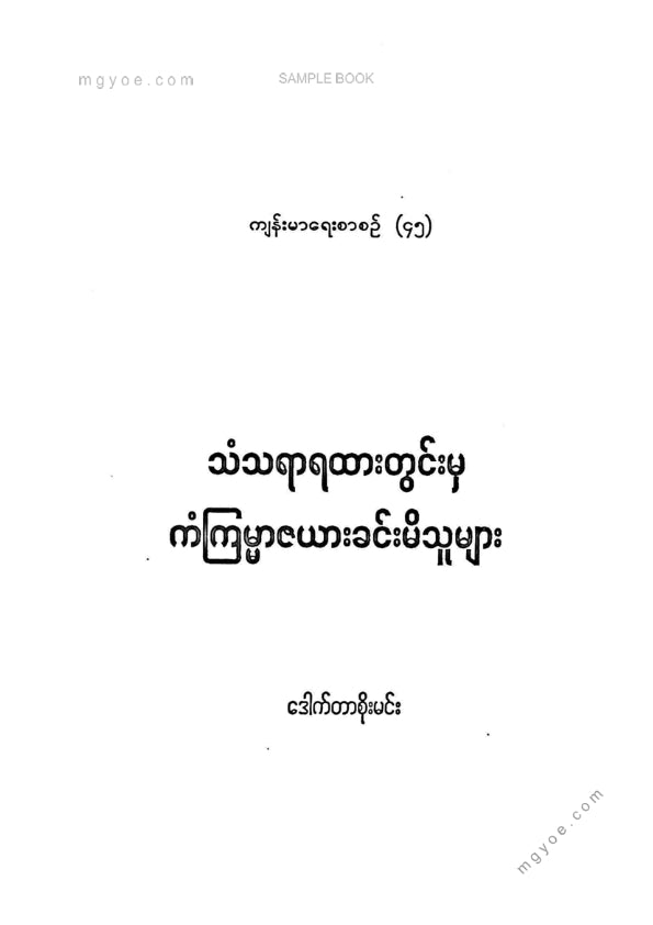ဒေါက်တာစိုးမင်း - သံတရာရထားတွင်းမှကံကြမ္မာဇယားခင်းမိသူများ