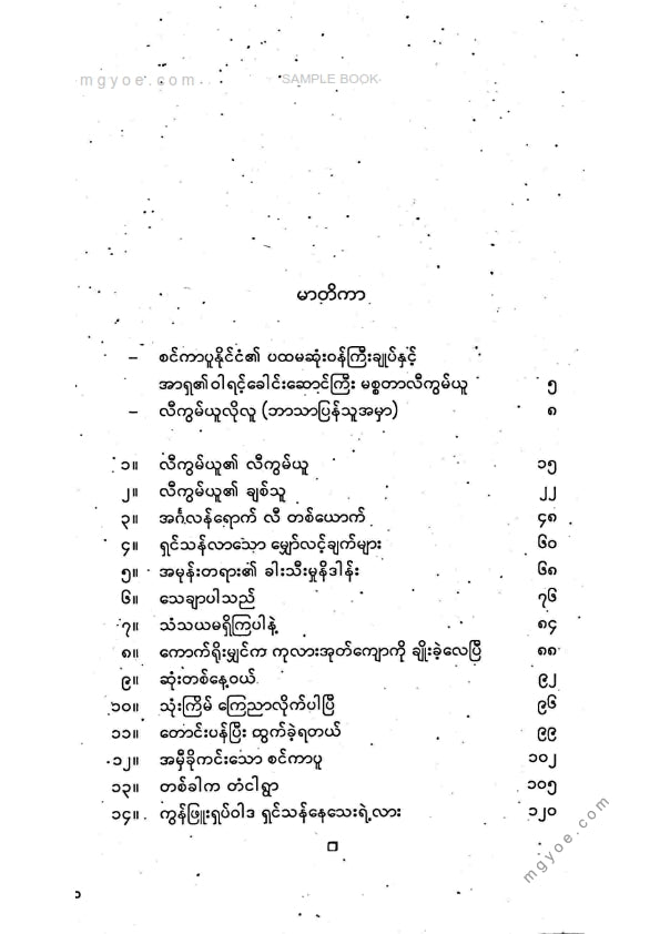 ထက်မြတ် - လီကွမ်ယူ၏လီကွမ်ယူ