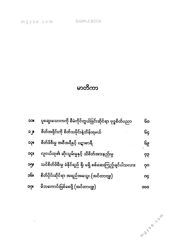 မြမြဆွေ(စိတ်ပညာ) - မိမိစိတ်ကိုထိန်ချုပ်ခြင်းဆိုင်ရာအနုပညာ