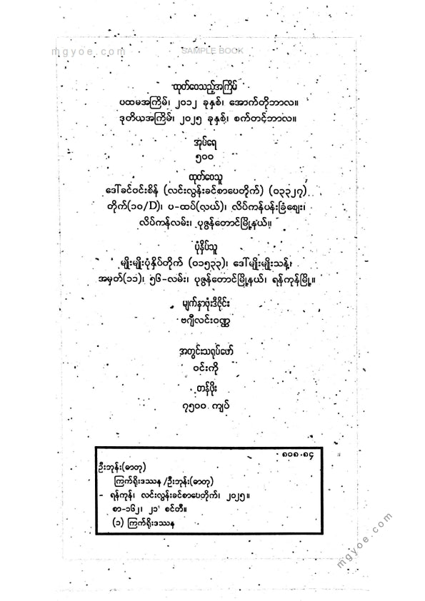 ဦးဘုန်း(ဓာတု) - ကြက်ရိုးဒဿန