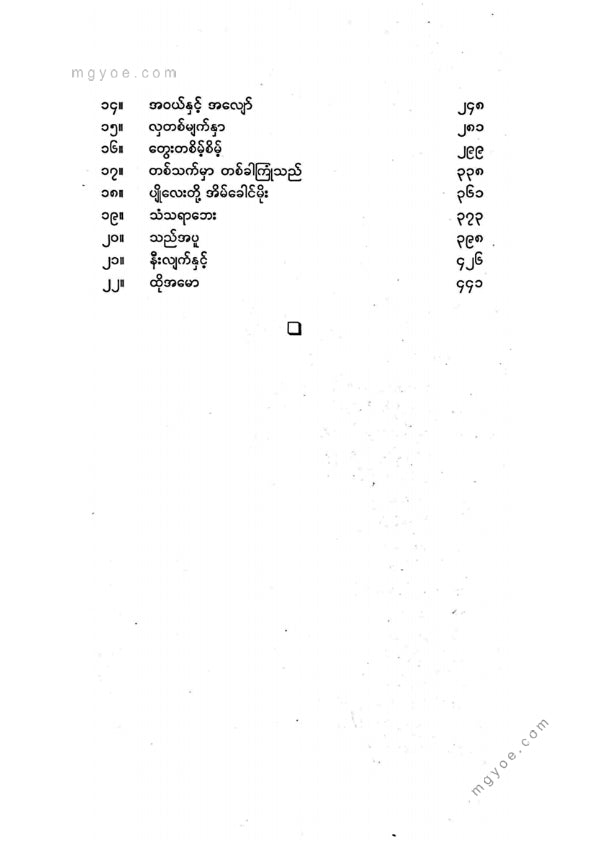 ဂျာနယ်ကျော်မမလေး - လက်ရွေးစင် ဝတ္ထုတိုများ