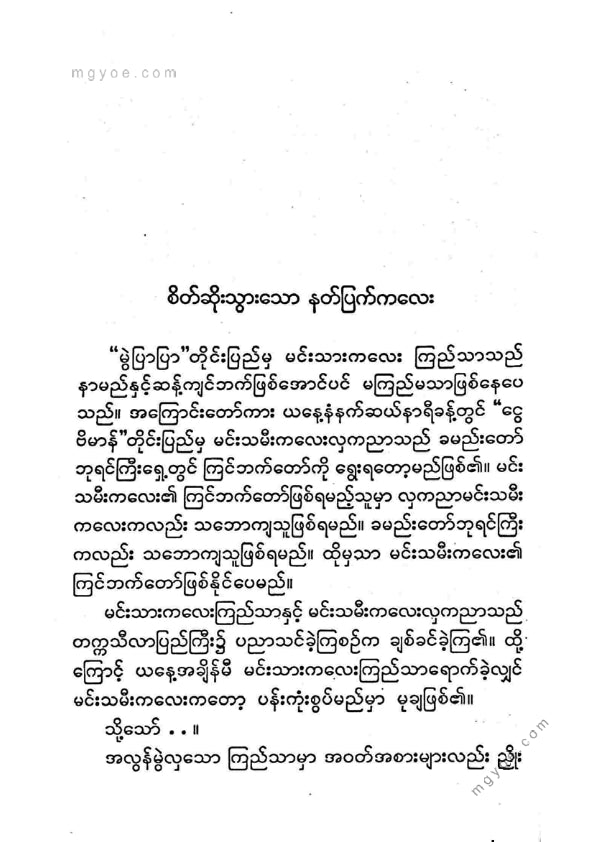 ကြပ်ကလေး - စိတ်ဆိုးသွားသောနတ်ပြက်ကလေးပျော်ရွှင်ဖွယ်ပုံပြင်များ(၆)