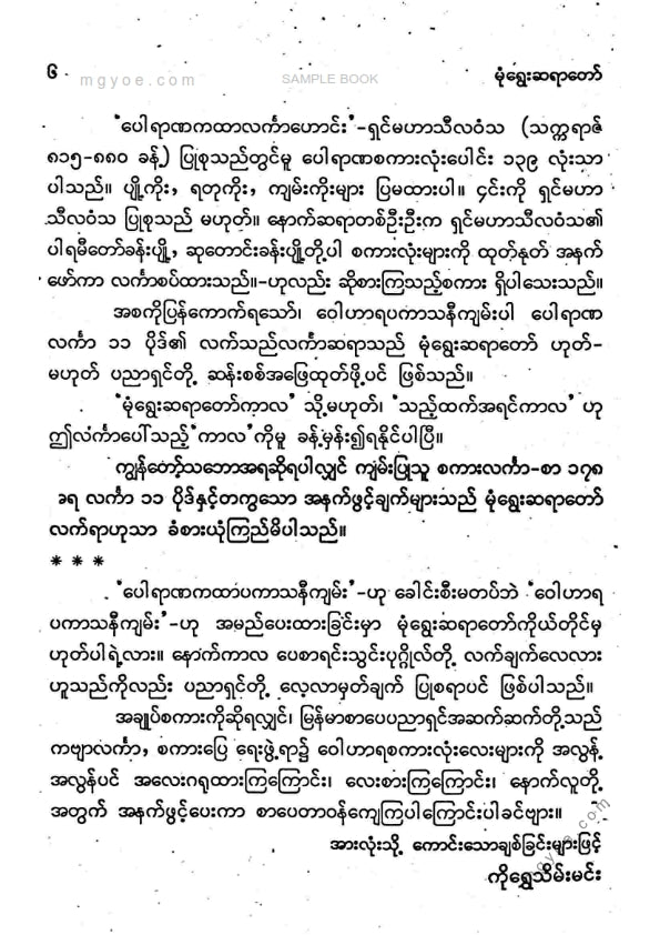 မုံရွေးဒုတိယဇေတဝန်ဆရာတော်ကြီး - ဝေါဟာရပကာသနီကျမ်း
