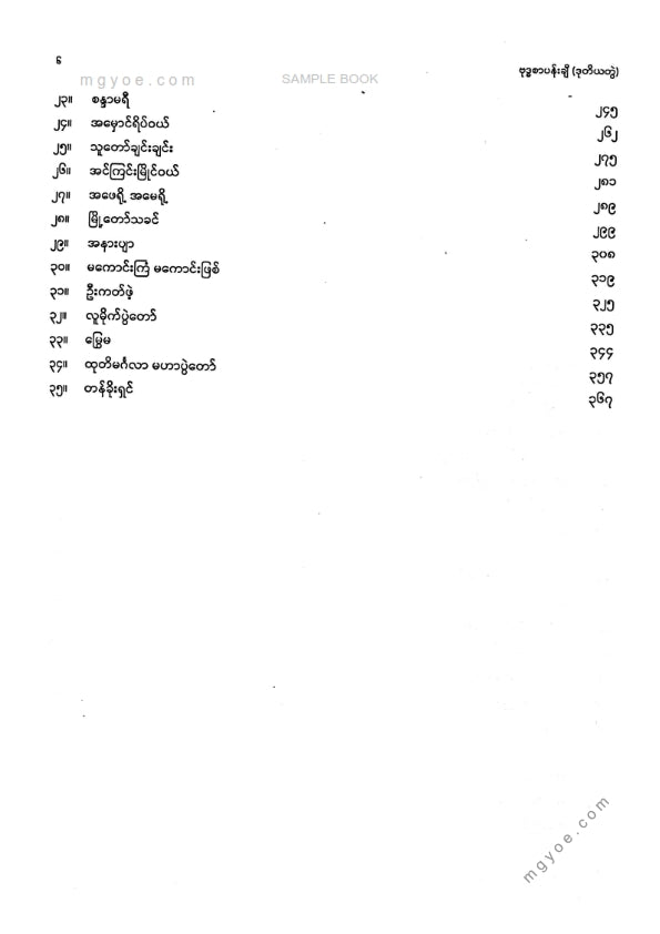 ငွေဥဒေါင်း - ဗုဒ္ဓစာပန်းချီ (ဒုတိယတွဲ)