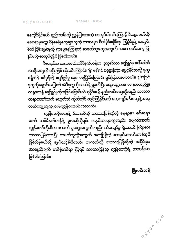 ဖြိုးမင်းသန့် - နွံမရှိလျှင်ကြာမနေ