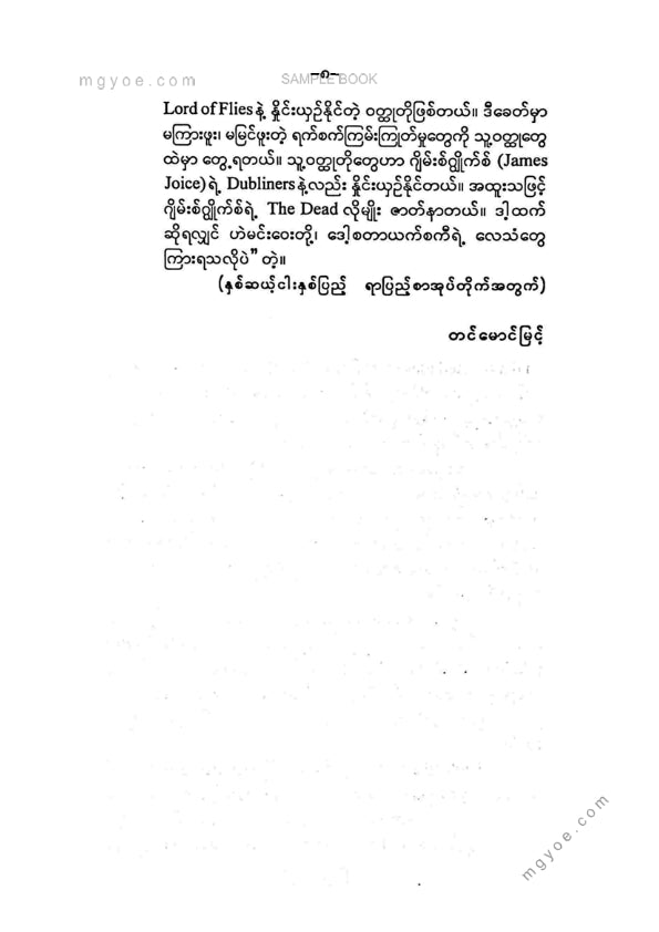 တင်မောင်မြင့် - အလံနီအောက်ဝယ်