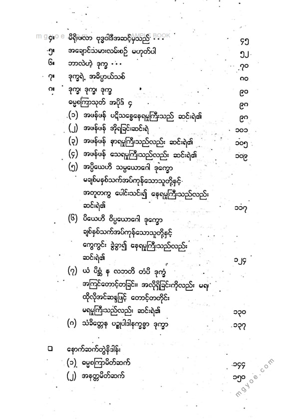 မောင်ဝဏ္ဏ - ဒုက္ခကိုမြိန်ရေရှက်ရေခံစားနေသော