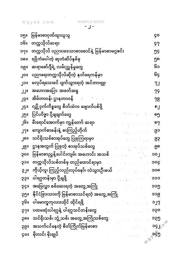 မောင်ခင်မင်(ဓနုဖြူ) - ပါမောက္ခကုလားထိုင်