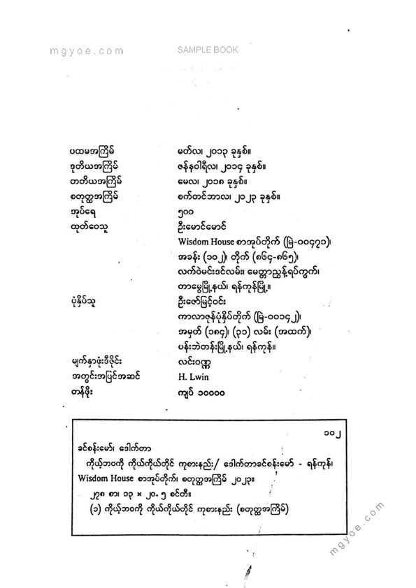 ဒေါက်တာခင်စန်းမော် - ကိုယ်ဘဝကိုကိုယ်တိုင်ကုစားနည်း