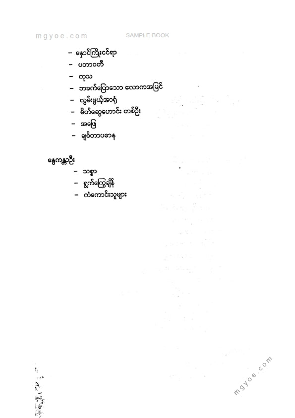 တက္ကသိုလ်ဘုန်းနိုင် - နွေကန္တာဦး