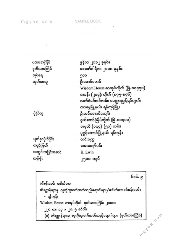 ဒေါက်တာခင်စန်းမော် - တိရိစ္ဆာန်များမှလူကိုကူးစက်တတ်သောရောဂါများ