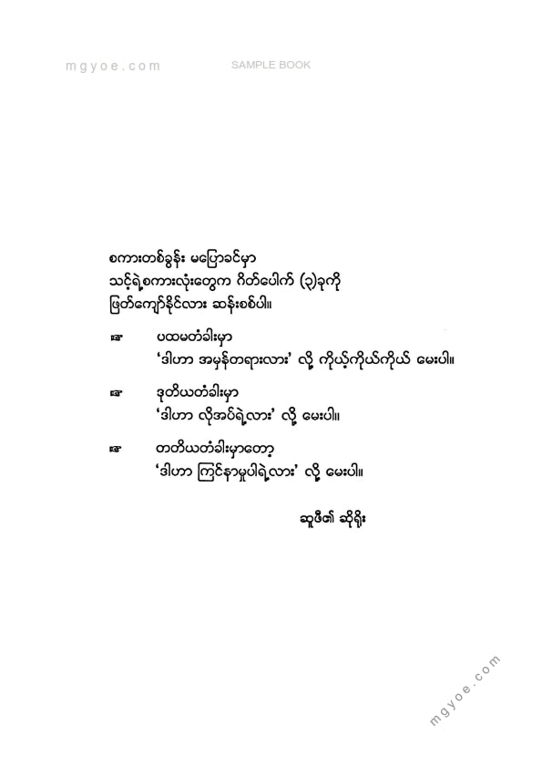 ဉာဏ်သာထင်လင်း - ဗုဒ္ဓအလိုကျလူမှုဆက်ဆံရေးပညာ