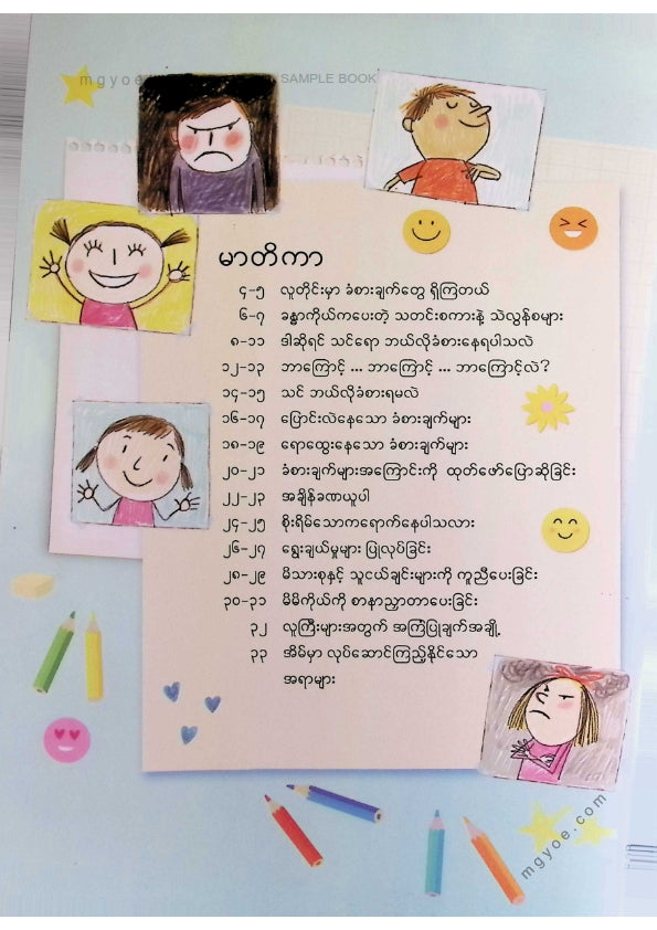 ဒေါက်တာခင် - သားငယ်သမီးငယ်တို့သိထားဖို့ခံစားချက်များအကြောင်း