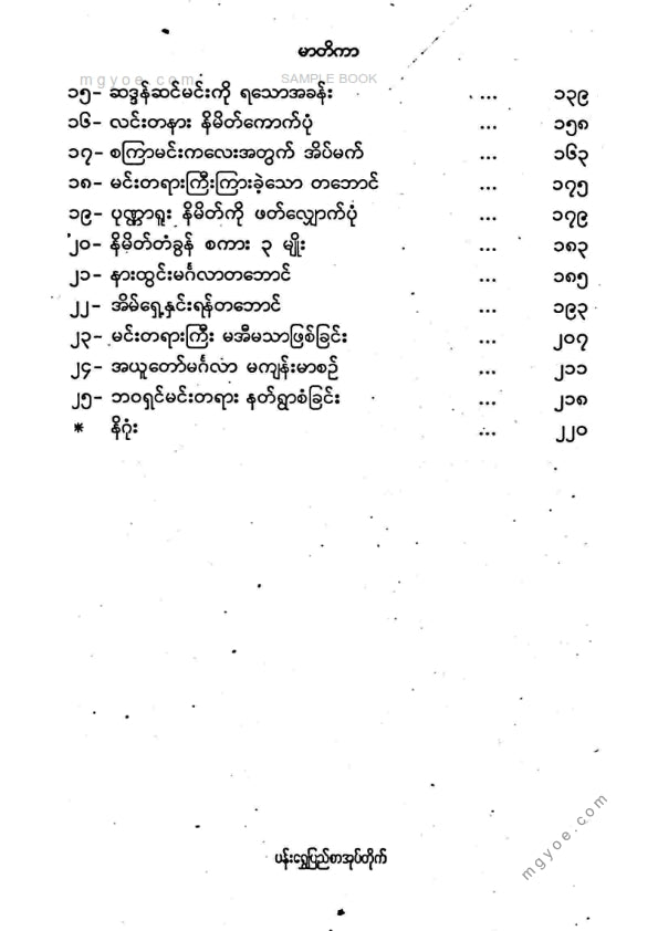 ဦးအောင် - အယူတော်မင်္ဂလာလျှောက်ထုံး