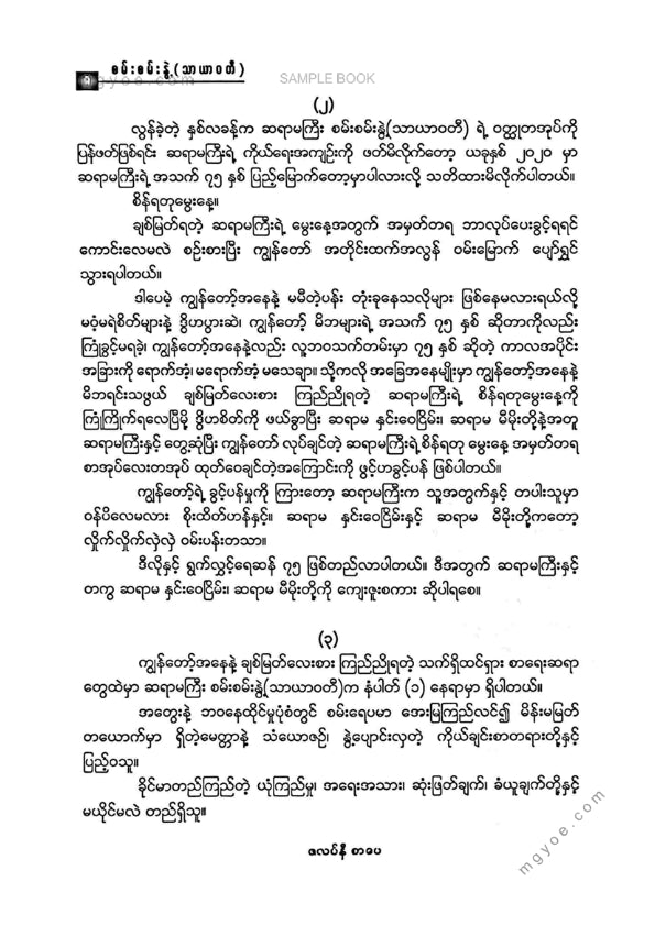 စမ်းစမ်းနွဲ့(သာယာဝတီ) - ရွက်လွှင့်ရေဆန် ၇၅