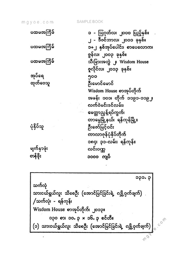 သက်လုံ - သားငယ်ရွယ်လူးသိစေဦး ၂
