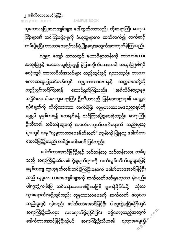 ဒေါက်တာအောင်မြင့်ဦး - လူမှုဘာသာဗေဒမိတ်ဆက်