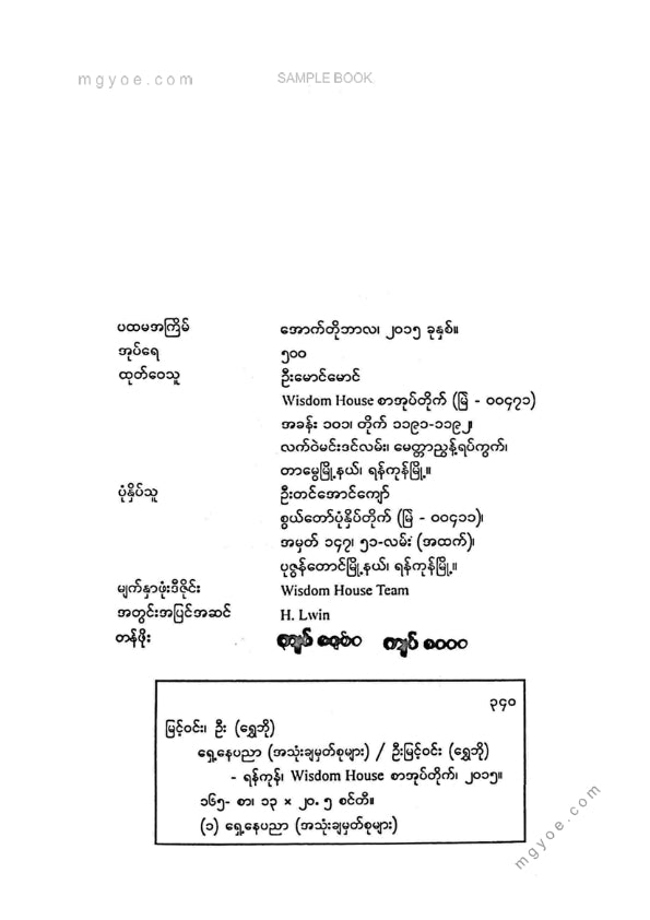 ဦးမြင့်ဝင်း(ရွှေဘို) - ရှေ့နေပညာအသုံးချမှတ်စုများ