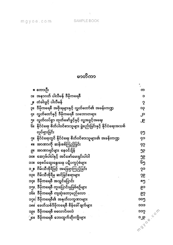 တင်ညွန် - ကောင်တာဒီမိုကရေစီ