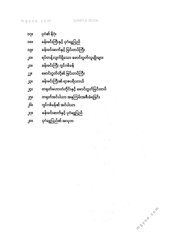 ဗန်းမော်တင်အောင် - ပုဂံရွှေပြည်