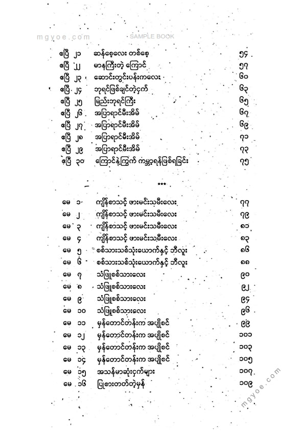 သစ္စနီ - ကမ္ဘာကျော်အိပ်ရာဝင်ပုံပြင်များအတွဲ(၂)