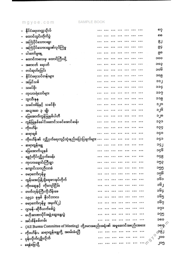 သခင်တင်မြ - ဘုံဘဝမှဖြင့်