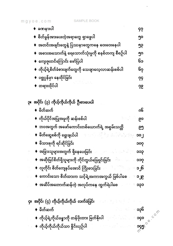 ထက်ထက်တင်ဇာ - အကောင်းမြင်သောစိတ်ဖြင့်ပျော်ရွှင်သောဘဝ