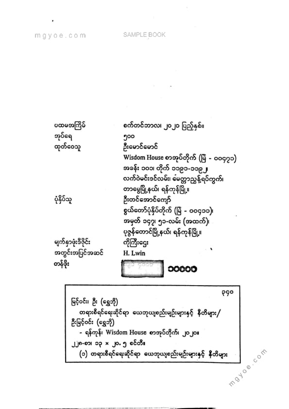 ဦးမြင့်ဝင်း(ရွှေဘို) - တရားစီရင်ရးဆိုင်ရာယေဘူယျစည်းမျဥ်းများနှင့်နီတိများ
