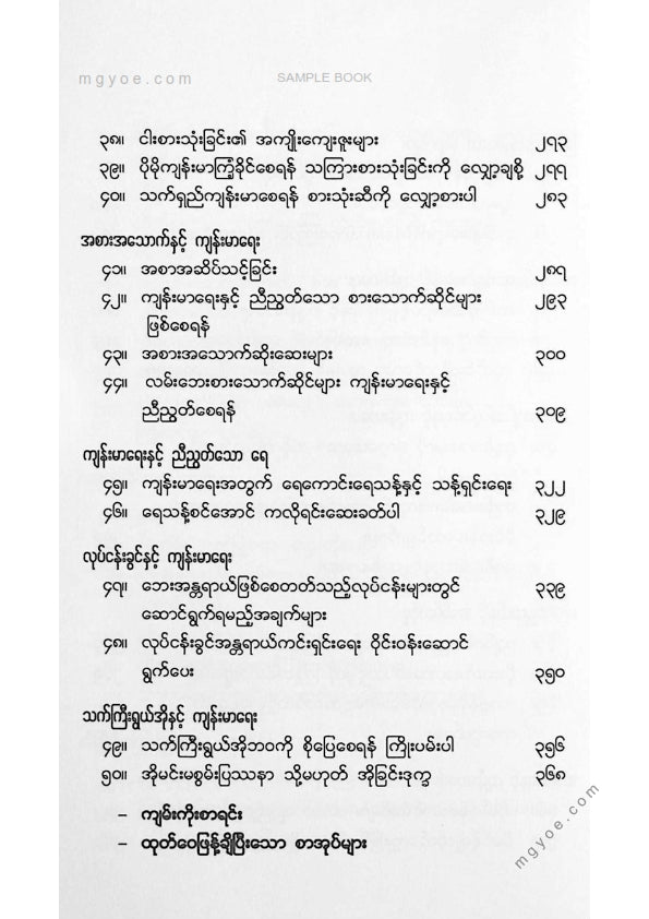 ဒေါက်တာကောင်းစံ - သက်ရှည်ကျန်းမာသိမှတ်စရာအဖြာဖြာ