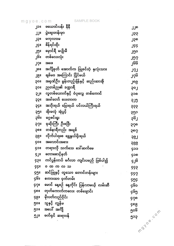 မြသန်းတင့် - နိုင်ငံတကာခေတ်သစ်ဂန္ထဝင်ဝထ္ထုတိုများ